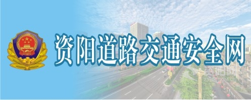 小姑娘操逼的视频资阳道路交通安全网