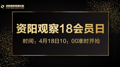 美女b视频福利来袭，就在“资阳观察”18会员日